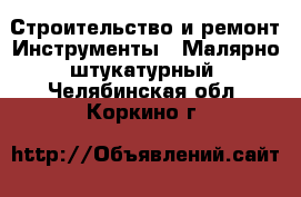 Строительство и ремонт Инструменты - Малярно-штукатурный. Челябинская обл.,Коркино г.